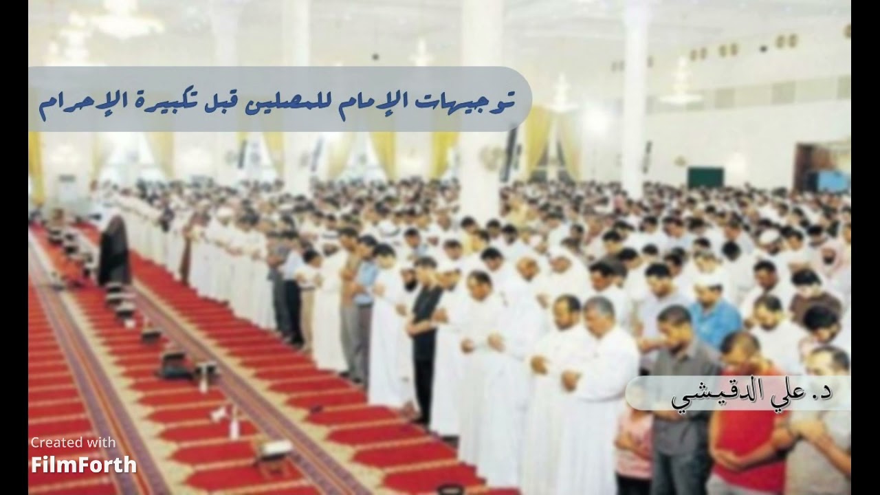 💬 سؤال | توجيهات الإمام للمصلين قبل تكبيرة الإحرام