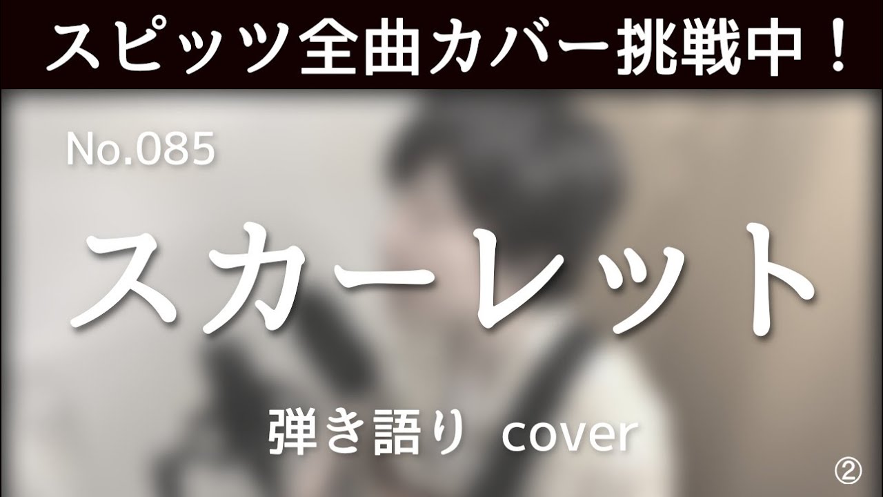 【スピッツ全曲カバー挑戦中】No.85 スカーレット