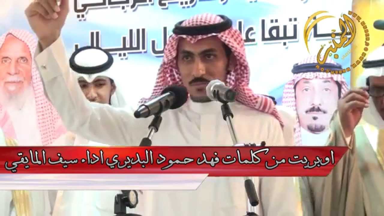 اوبريت في حفل رجل الاعمال مساعد العبداني كلمات فهد حمود البديري اداء سيف المايقي