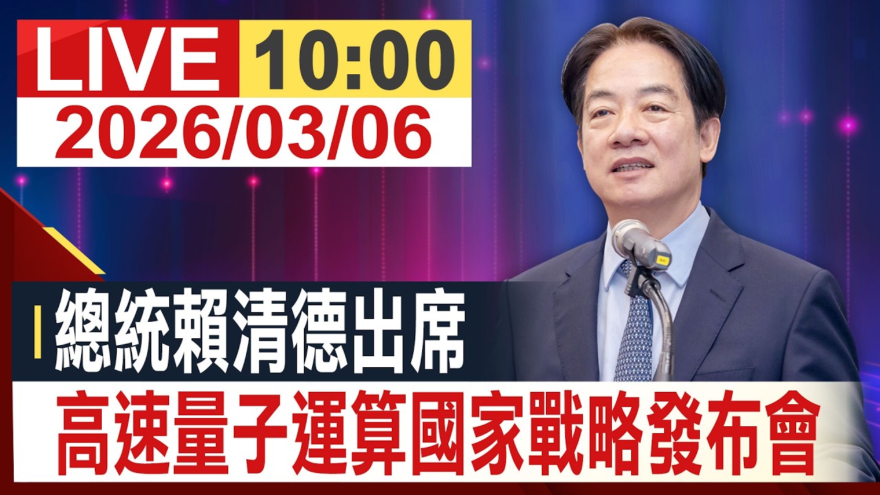 【完整公開】總統賴清德出席 高速量子運算國家戰略發布會