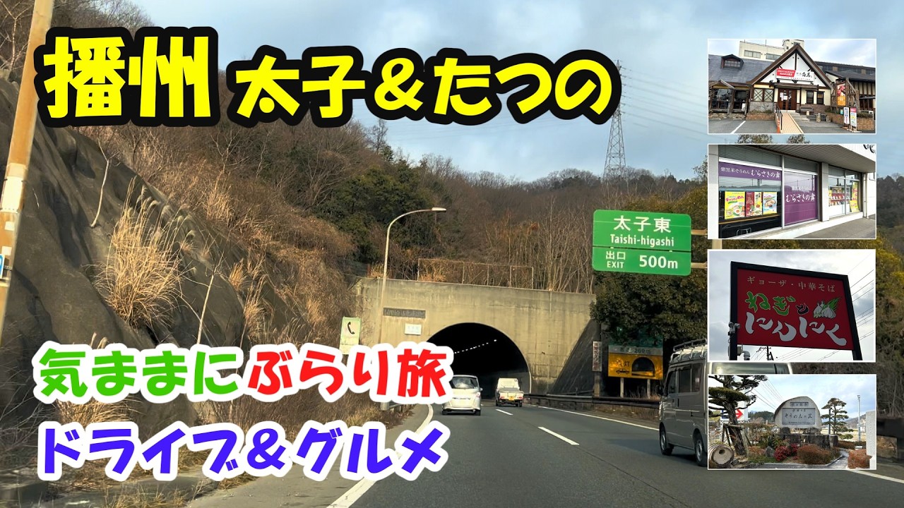 【太子町＆たつの市グルメ】早春の播州路をめぐるドライブ旅