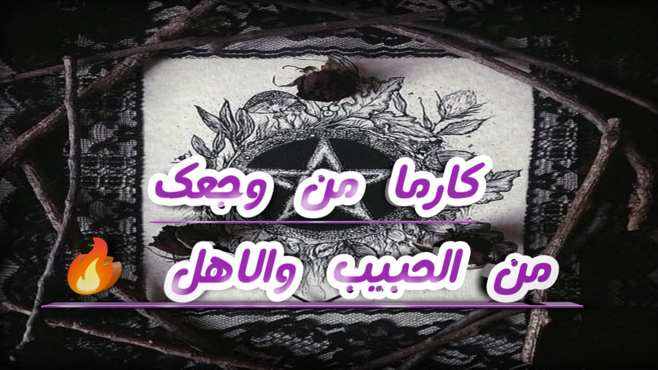 كارما من وجعك من الحبيب والاهل 🔥