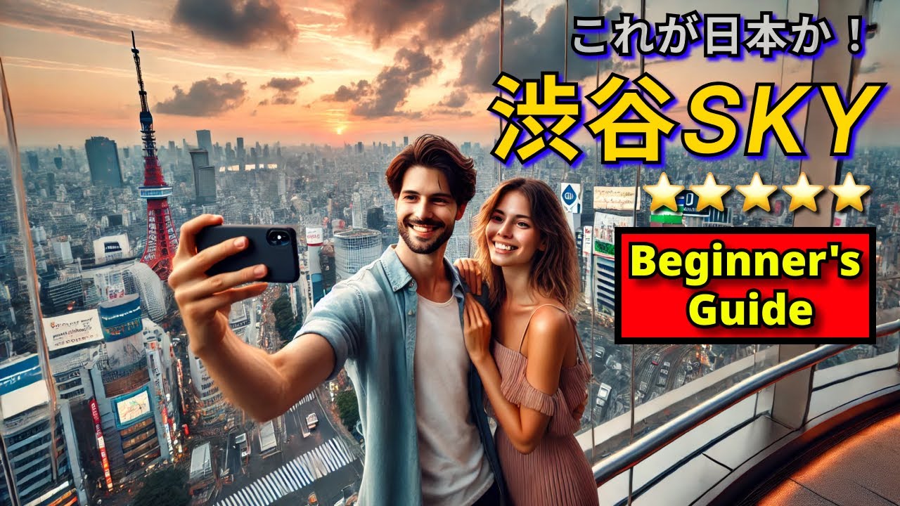 渋谷スカイ初心者必見🌟🚶‍♀️🚶‍♂️訪れる前に知っておきたいこと✨新しい発見が待っている🌍 外国人も大興奮！