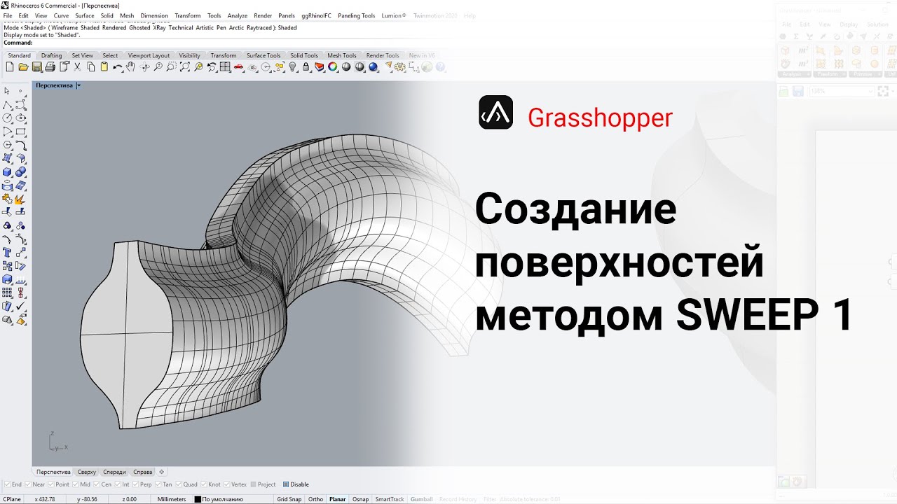Построение сложной поверхности Sweep1 вдоль кривой и настройка поворота плоскостей сечения.