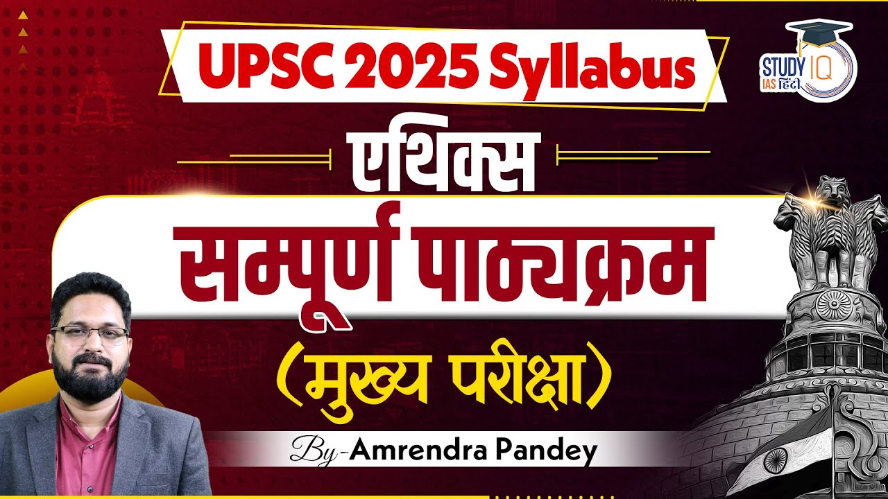 Ethics | Complete Syllabus | Mains Examination | by Amrendra Pandey | StudyIQ IAS Hindi