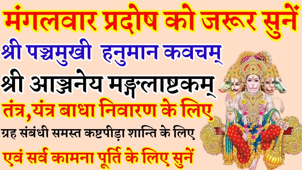 श्री पञ्चमुखी हनुमान कवचम्| श्री आञ्जनेय मङ्गलाष्टकम्| मंगलवार प्रदोष को जरूर सुनें
