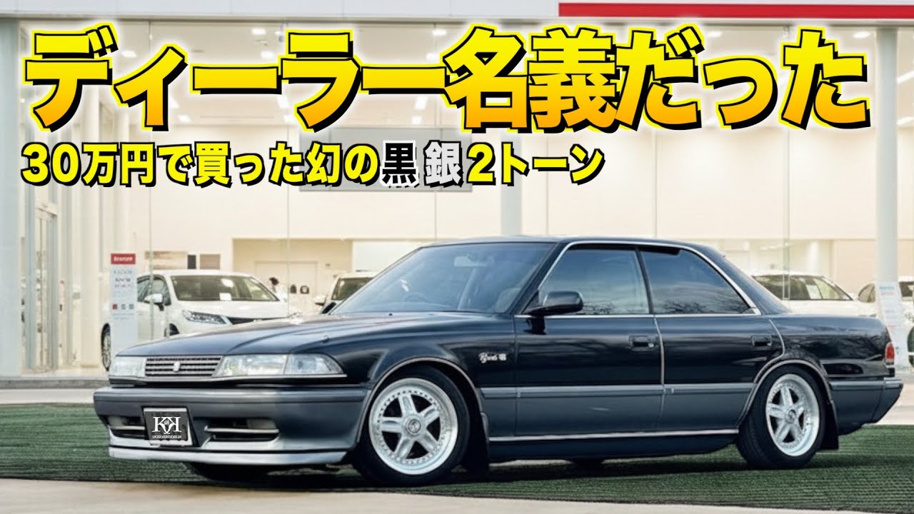 なんとディーラー名義だった81マーク２の内装外装レビュー！グランデGの黒銀２トーンは奇跡です！ブルーツリーさん【くるま小僧】