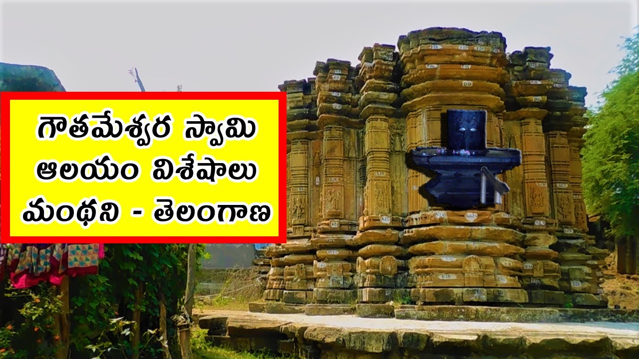 Gowthameswara Swamy Temple - Manthani - Telangana - ComeTube Exclusive Video