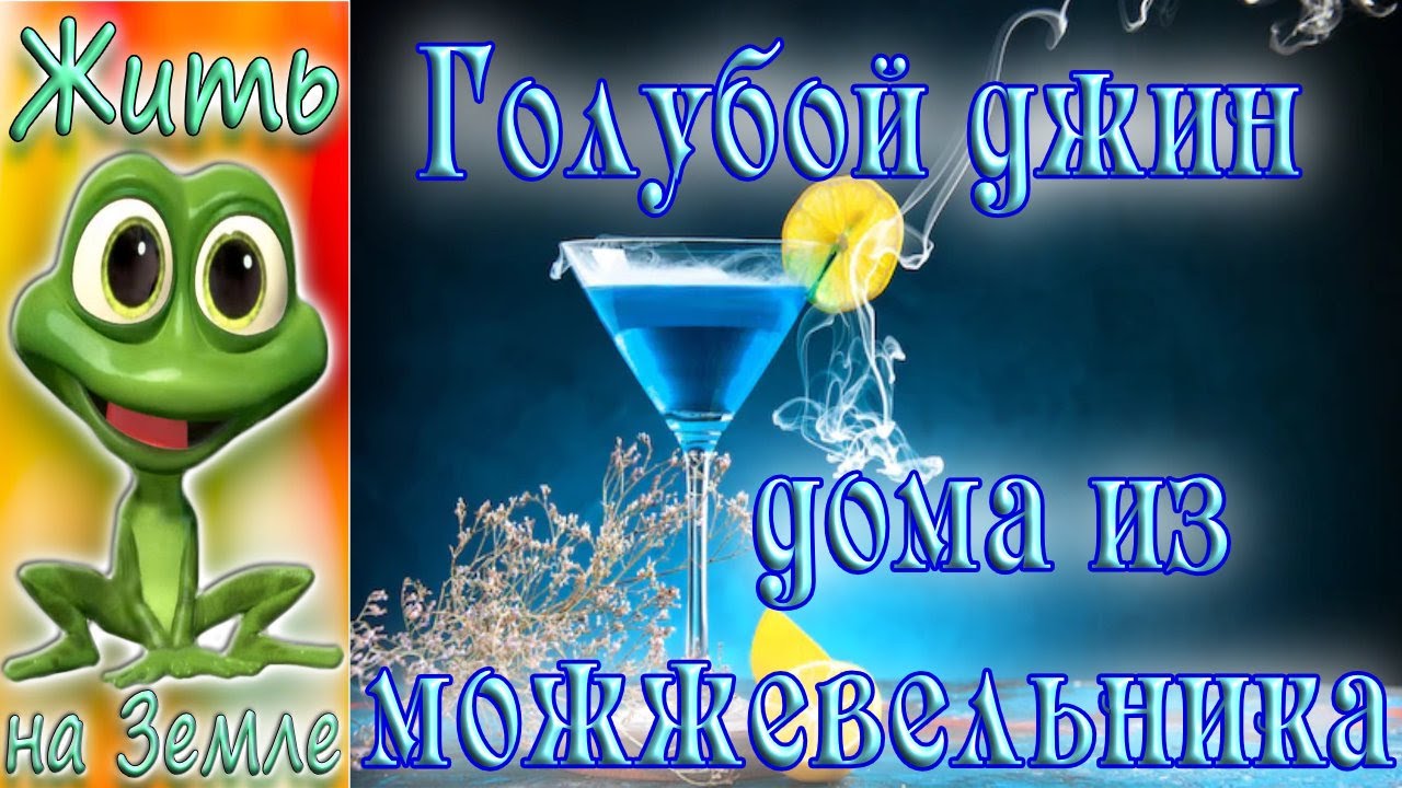 Голубой можжевеловый джин.  Рецепт приготовления.
