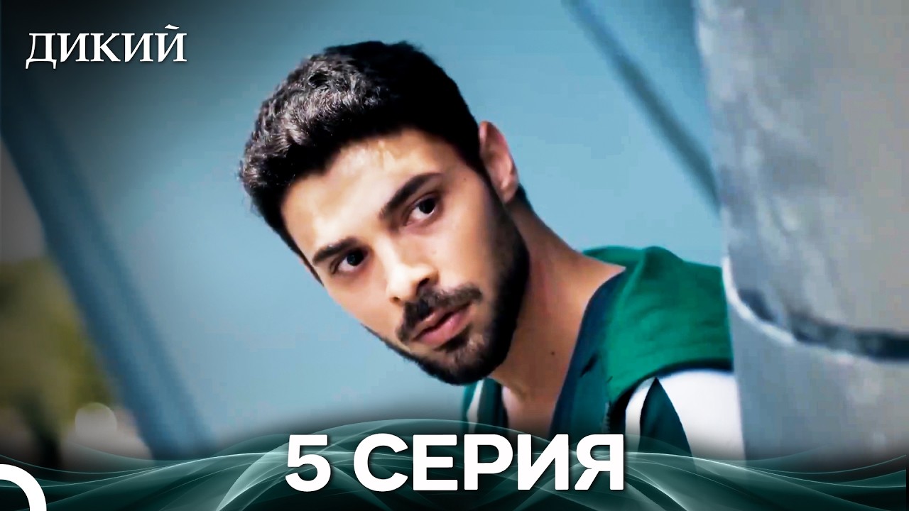 Дикий 5 Серия (Русский Дубляж)