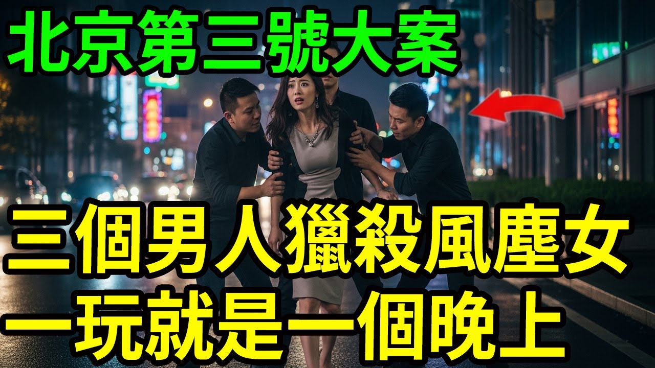 北京第三號大案！#呂鵬大案紀實#呂鵬講大案#大案紀實