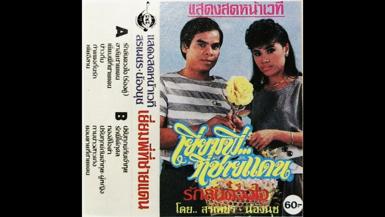 แสดงสด เยี่ยมพี่ที่ชายแดน (ตอน1/2) สรเพชร&น้องนุช