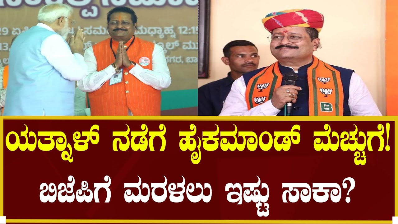 ಯತ್ನಾಳ್ ನಡೆಗೆ ಹೈಕಮಾಂಡ್ ಮೆಚ್ಚುಗೆ!| Basanagouda Patil Yatnal | N18V | Vijayendra | Siddaramaiah | Yogi