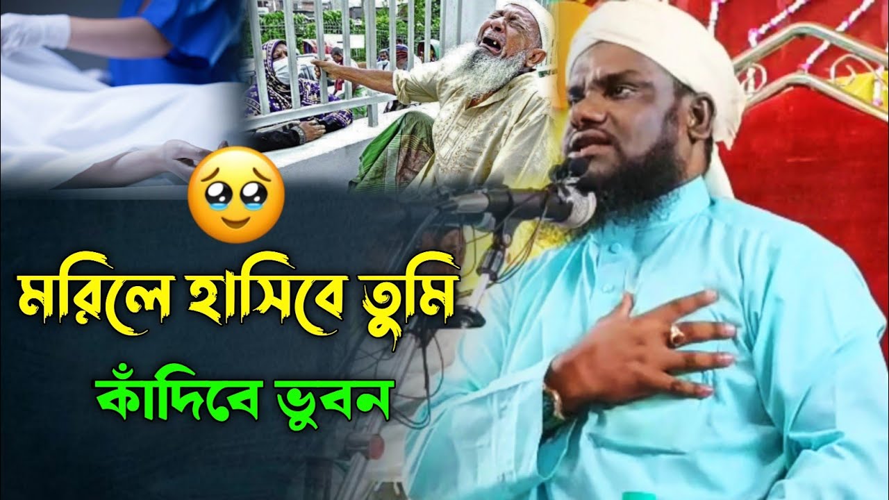 মরিলে হাসিবে তুমি কাঁদিবে ভুবন | মাওলানা জাবির হোসাইন ওয়াজ | Jabir Hussain Waz 2025