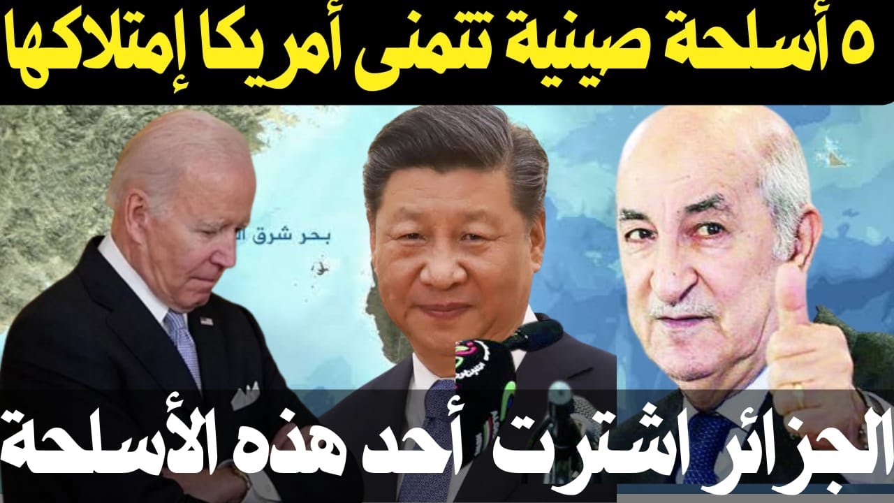 5 أسلحة صينية يتمني الجيش الأمريكي أن يمتلكها و اشترت الجزائر سلاح منهم
