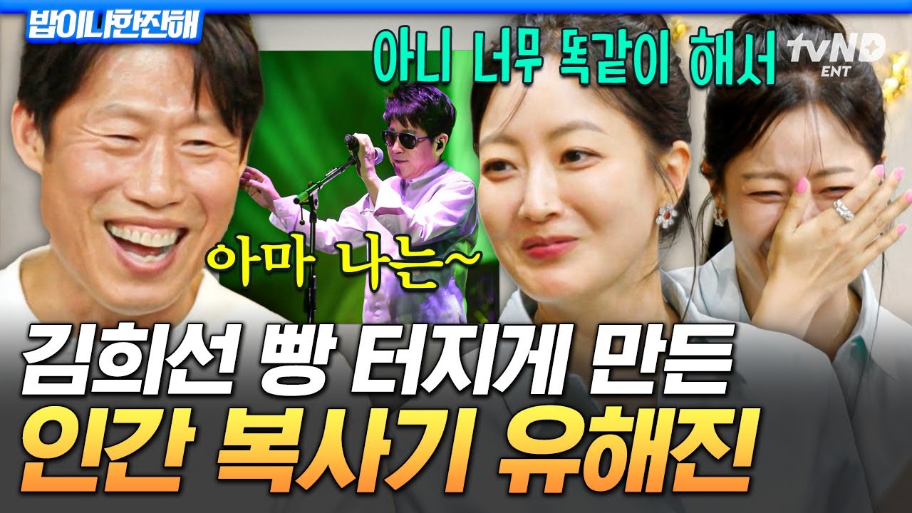 [#밥이나한잔해] 누르면 튀어나오는 성대모사🎤 김희선 웃음 버튼 조용필 삼킨 유해진🤣