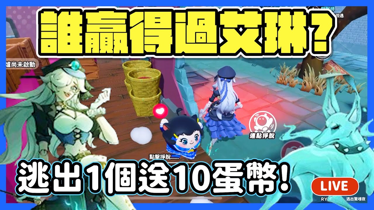 【RY直播】誰贏得過魔警艾琳👮‍♀️?逃出1個送10蛋幣！20:30比蛋仔衝衝衝！#蛋仔派對 11/10