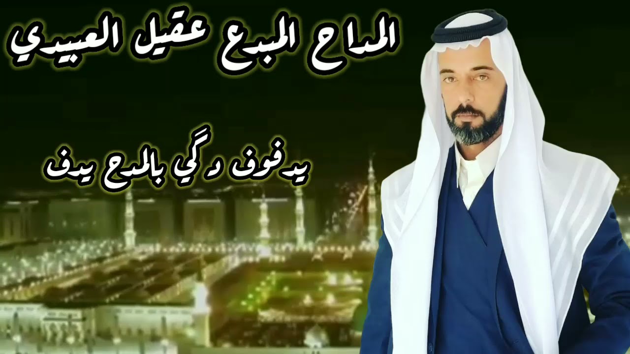 المداح المبدع عقيل العبيدي