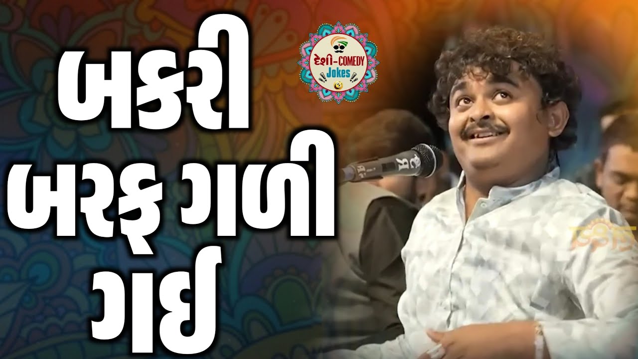 બકરી બરફ ગળી ગઈ | હસાવી હસાવી ડૂચા કઢવી નાખ્યા | Comedy Jokes | Milan Talaviya | Deshi Comedy Jokes 