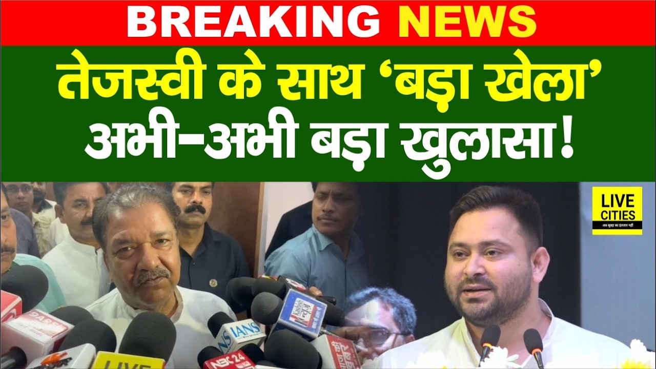 Tejashwi Yadav के साथ हो गया बड़ा 'खेल', Nitish Govt. के मंत्री का कैमरे पर खुलासा... | Bihar News