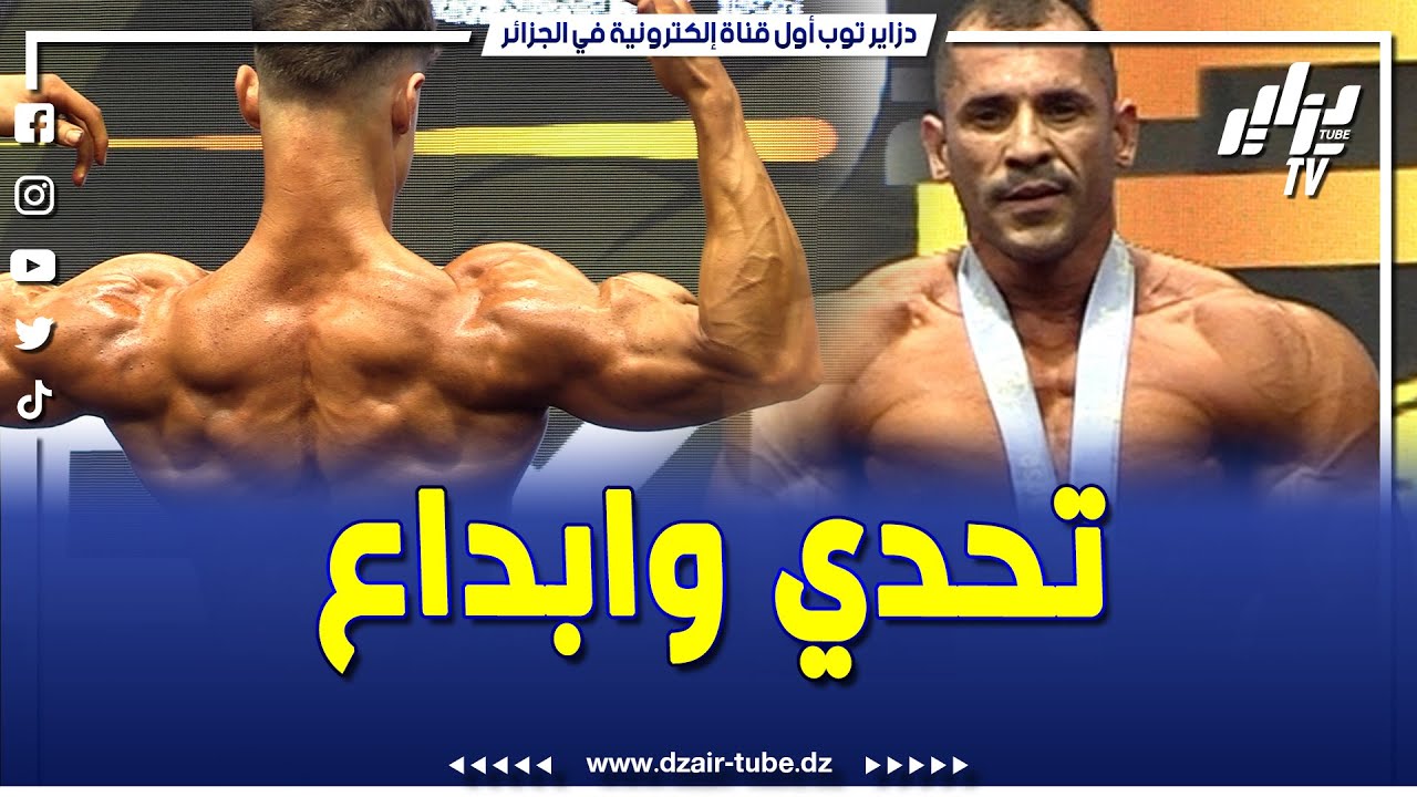 أكبر عرض رياضي لكمال الأجسام في الجزائر..هكذا كانت فعاليات اليوم الأول من البطولة الوطنية غولدن بودي