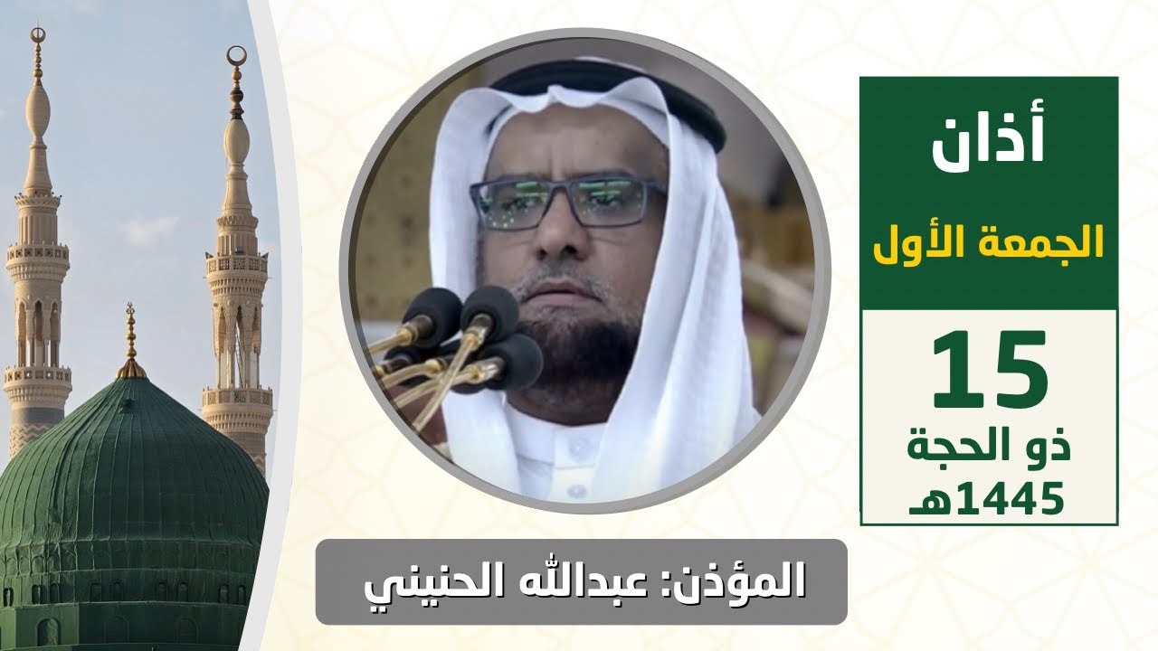 أذان الجمعة الأول للمؤذن عبدالله حطاب الحنيني 15 ذو الحجة 1445هـ