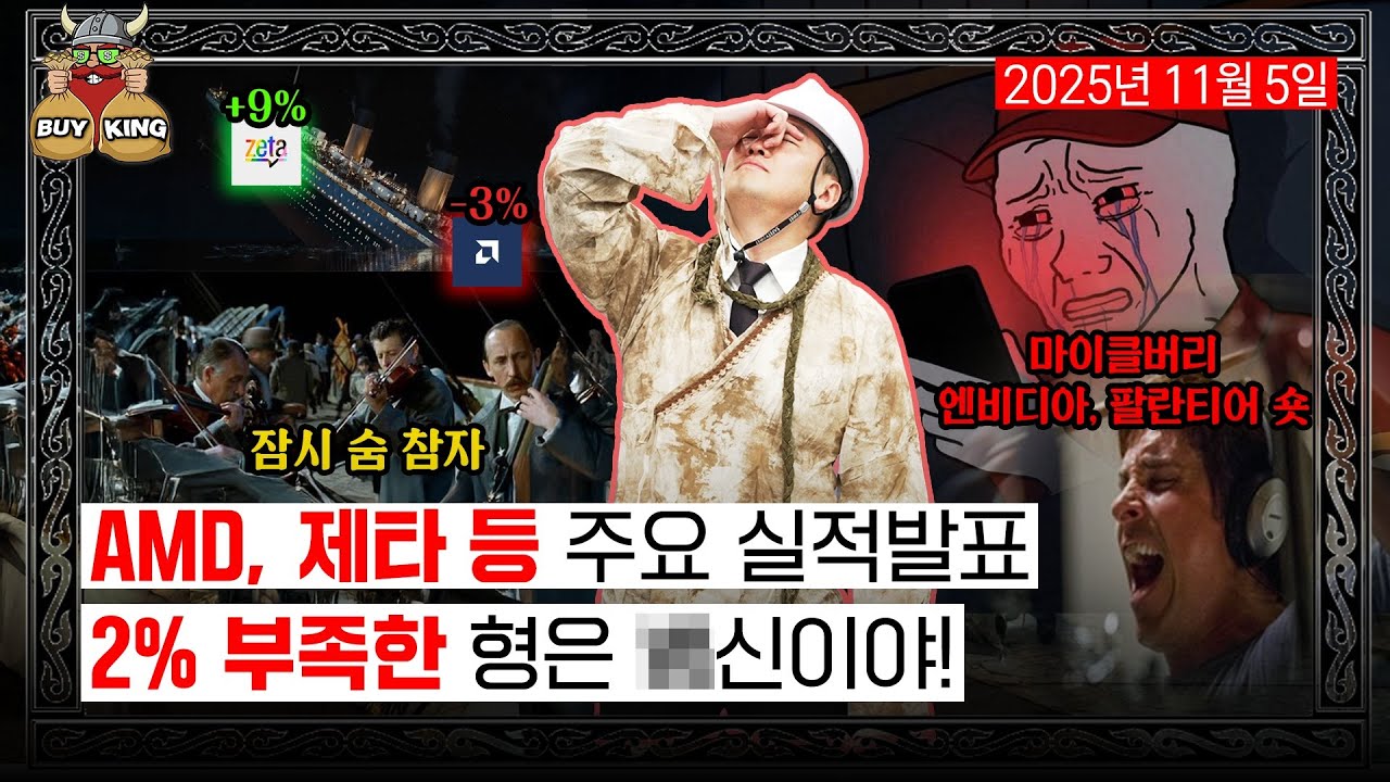AMD, 제타 등 주요 실적발표ㅣ2% 부족한 형은 *신이야!