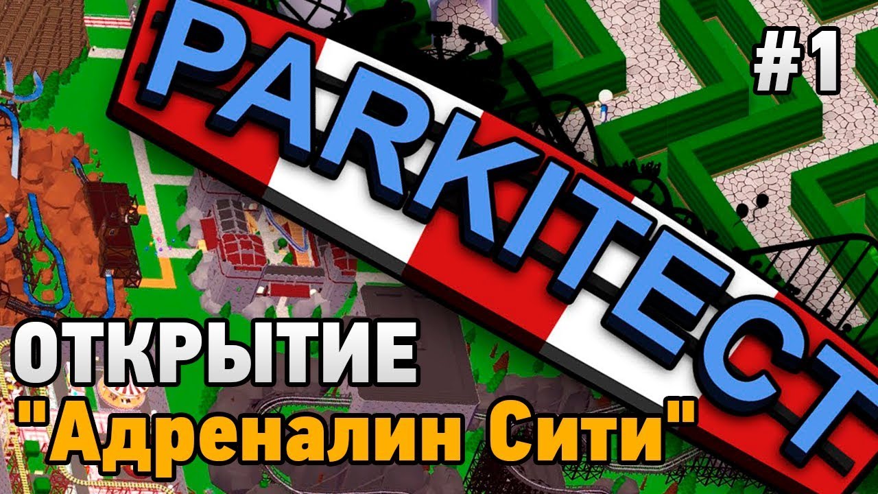 Parkitect #1 ОТКРЫТИЕ 