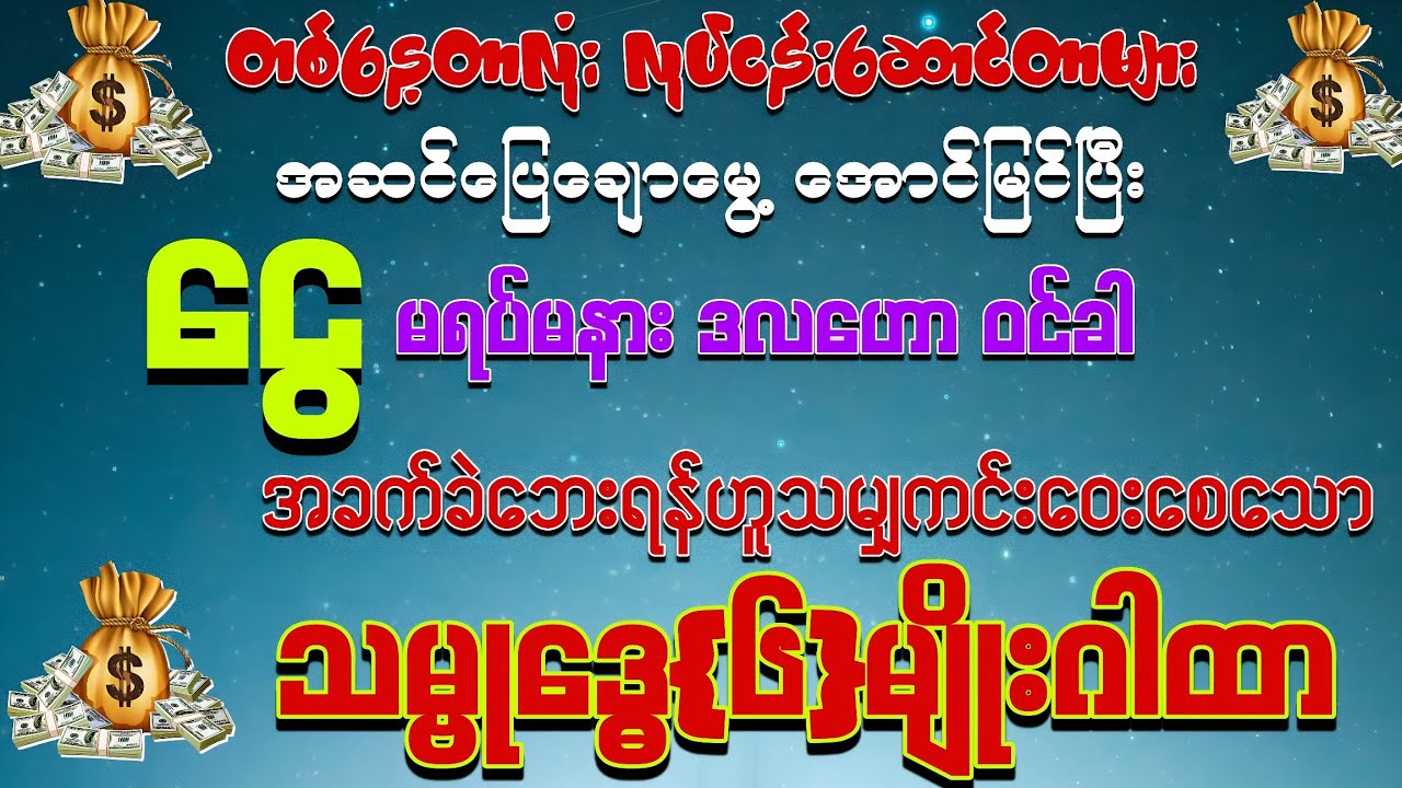 #နေ့ရက်တိုင်းမှာ အခက်အခဲအားလုံး ကျော်လွှာနိုင်ပြီး 💰💰ငွေမရပ်မနား ဝင်စေနိုင်သော သမ္ဗုဒ္ဓေ{၆}မျိုးဂါထာ