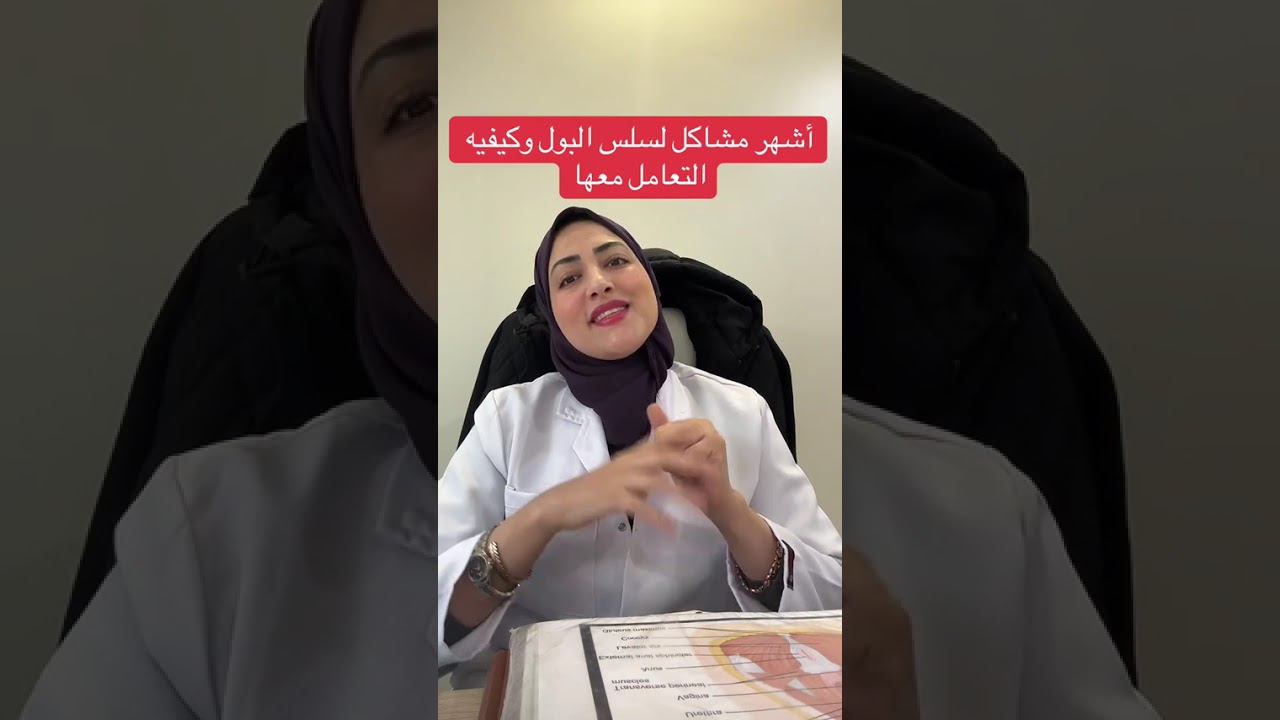 أشهر مشاكل وأنواع سلس البول وكيفية التعامل معها وعلاجها | نصائح طبية مهمة