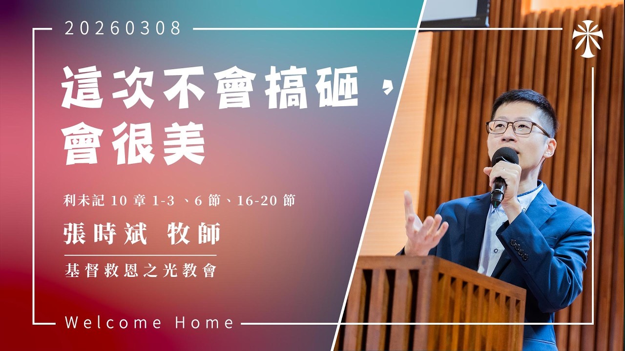 【主日信息】2026/03/08  講題：這次不會搞砸，會很美  講員：張時斌 牧師