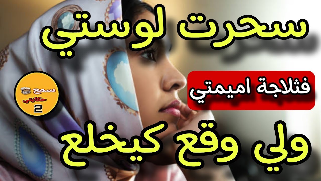 قصتي مع لوستي لي سحرت ليها فثلاجة ميمتي😱ولي وقع كيخلع #قصة_حقيقية