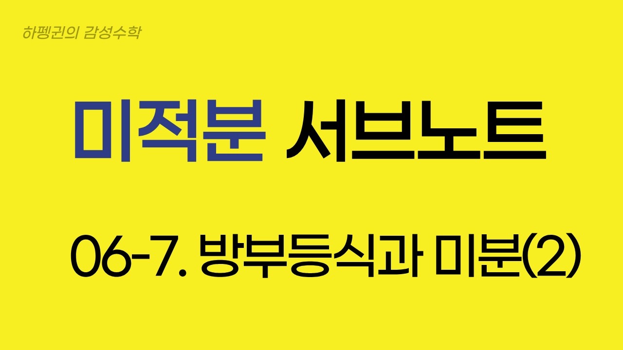 [미적분] [서브노트] 06-7. 방부등식과 미분(2)