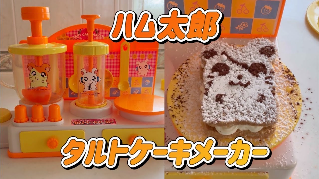 ハム太郎のタルトケーキメーカーでクッキング🧑‍🍳【メイキングトイ】