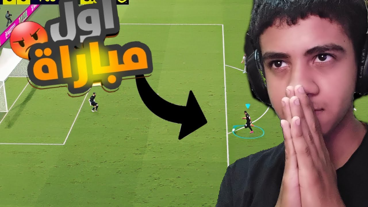 اول مباراة في رحلة الوصول الى ديفشن 1 😒 | efootball 26