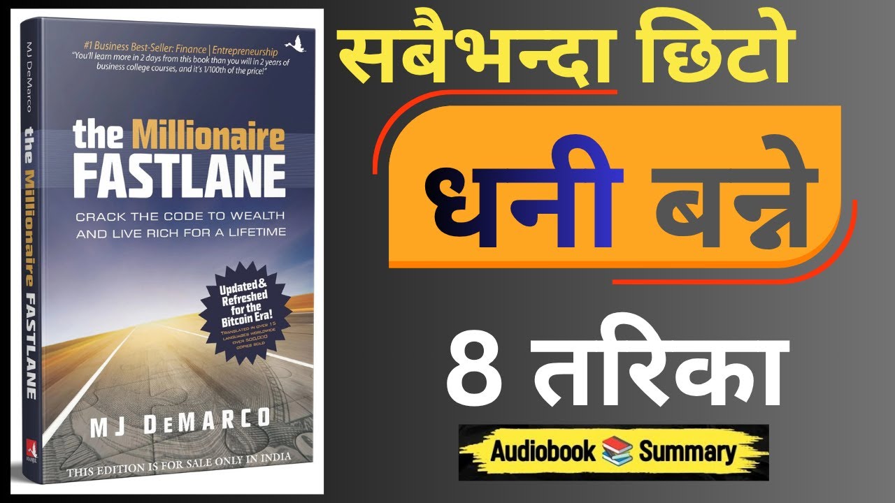 💰 Millionaire Fastlane | छिटो धनी  बन्ने 8 रहस्य |  How to Be Rich Fast  | Nepali Audiobook Summary