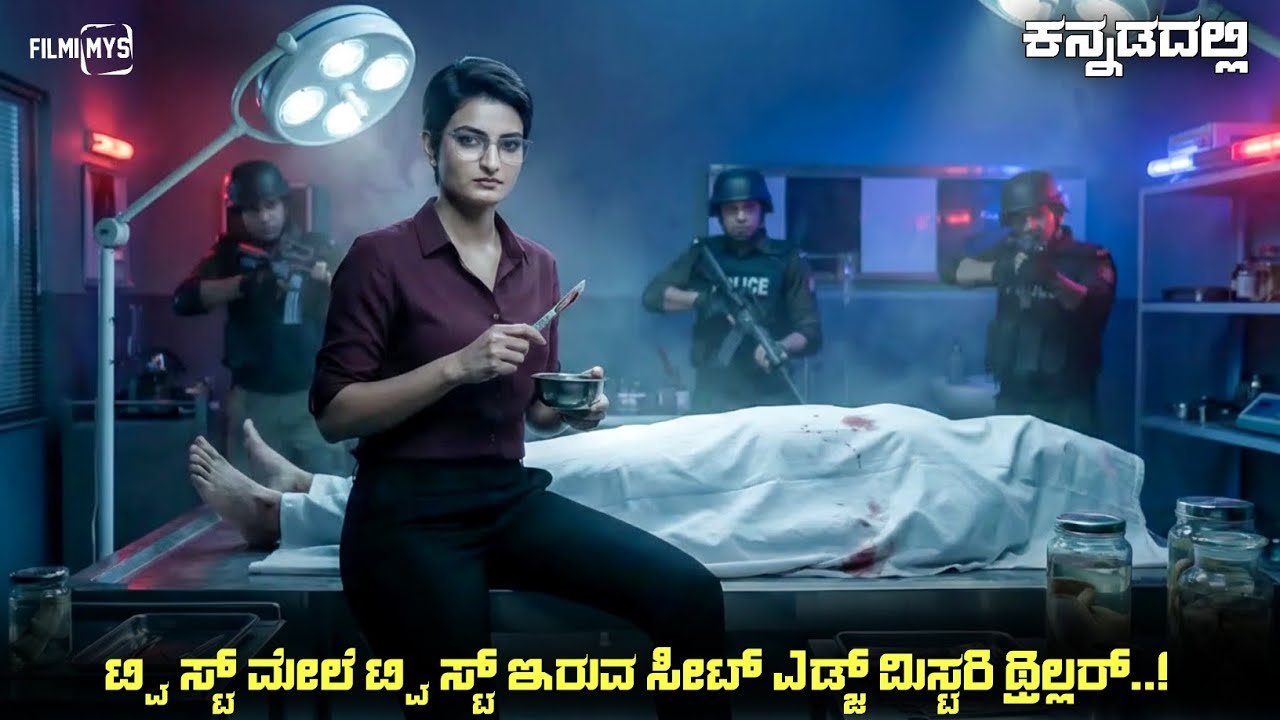 Andha Irul (2025) Mystery Thriller Movie Explained In Kannada | Suspense Thriller story review