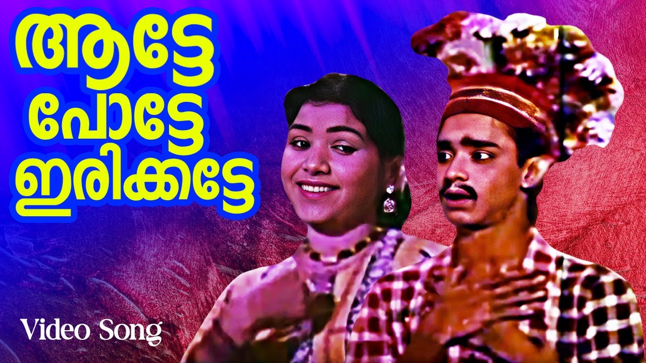 Aatte Potte Irikkatte | Kandam Becha Kottu Movie Song | Malayalam Old Classic | HD Video