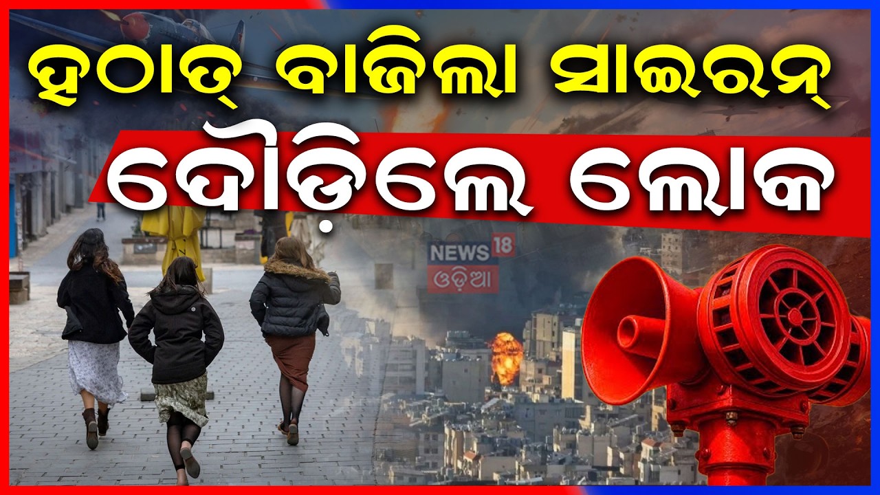 ହଠାତ୍‌ ବାଜିଲା ସାଇରନ୍‌ | ଦୌଡ଼ିଲେ ଲୋକ...Iran Attacked On Israel Tel Aviv | War News Update | N18G
