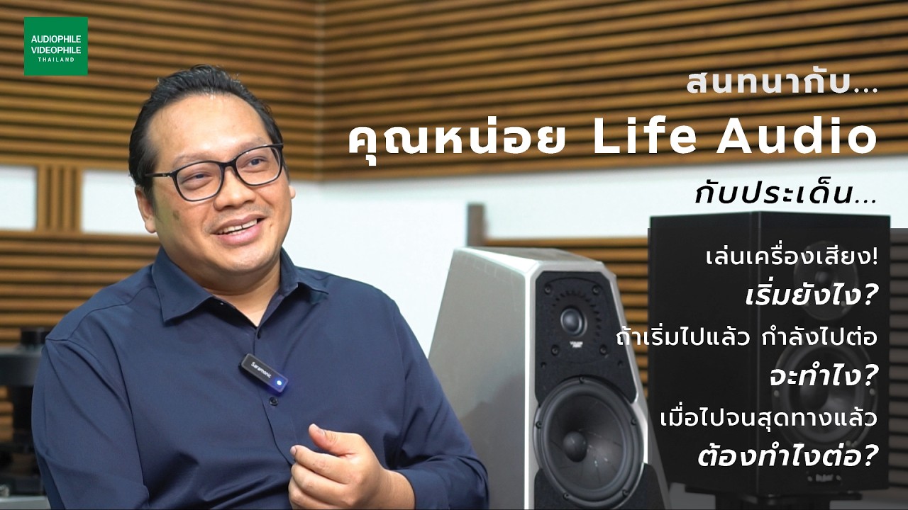 คุณหน่อย Life Audio กับ Roadmap ของนักเล่นเครื่องเสียง จากก้าวแรก สู่ปลายทางที่สวยงามในโลก Audio