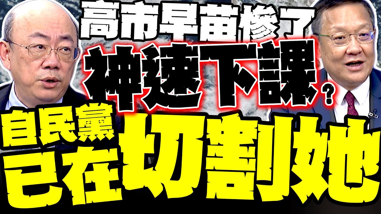 高市早苗恐神速下課！郭正亮驚爆:自民黨已在切割她 川普打臉高市 介文汲:她算哪顆蔥 想拖美國下水