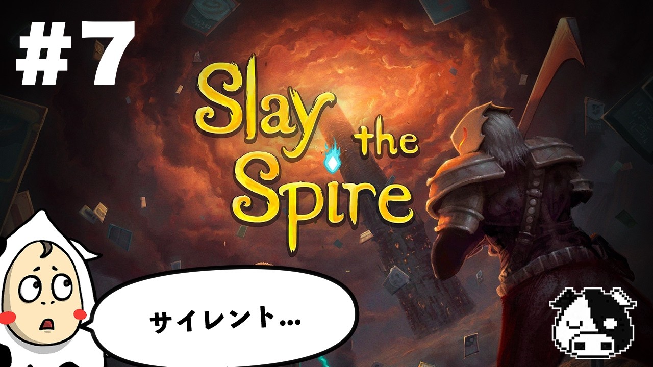 【Slay the Spire】#7　やりますよ、約束のサイレント篇。【スレイザスパイア】