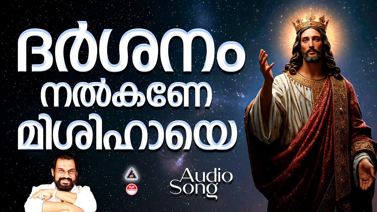 ദർശനം നൽകണേ മിശിഹായെ | Darshanam Nalkane | Christian Devotional Songs Malayalam | K J Yesudas |