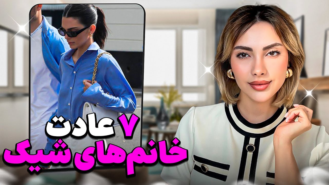 هفت عادت همیشگی خانم های شیک|The Seven Habits of Elegant Women