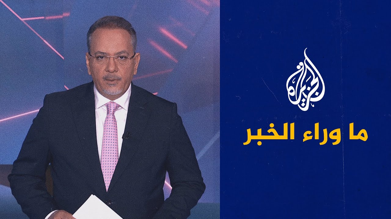 هل باتت المواجهة أقرب في ظل التوتر المتصاعد بين واشنطن وطهران.. قراءة تحليلية في ما وراء الخبر
