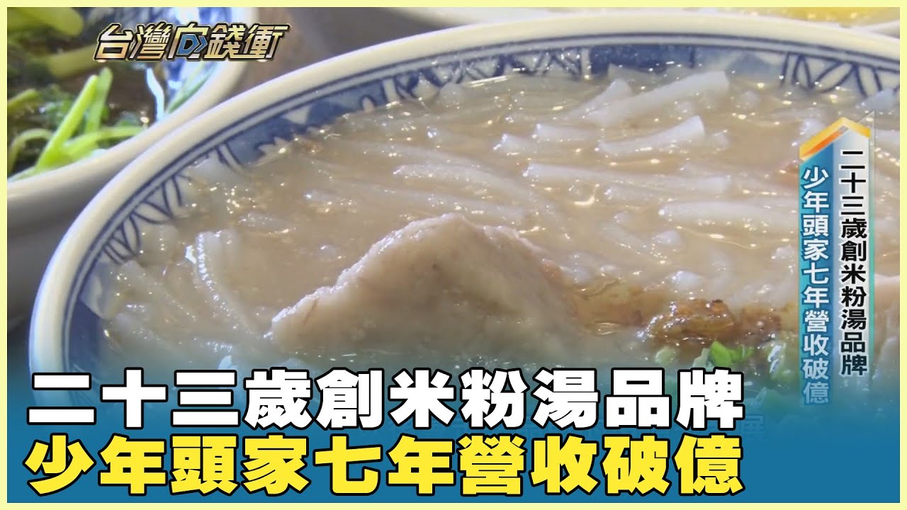 二十三歲創米粉湯品牌 少年頭家七年營收破億 20250823【台灣向錢衝】PART2