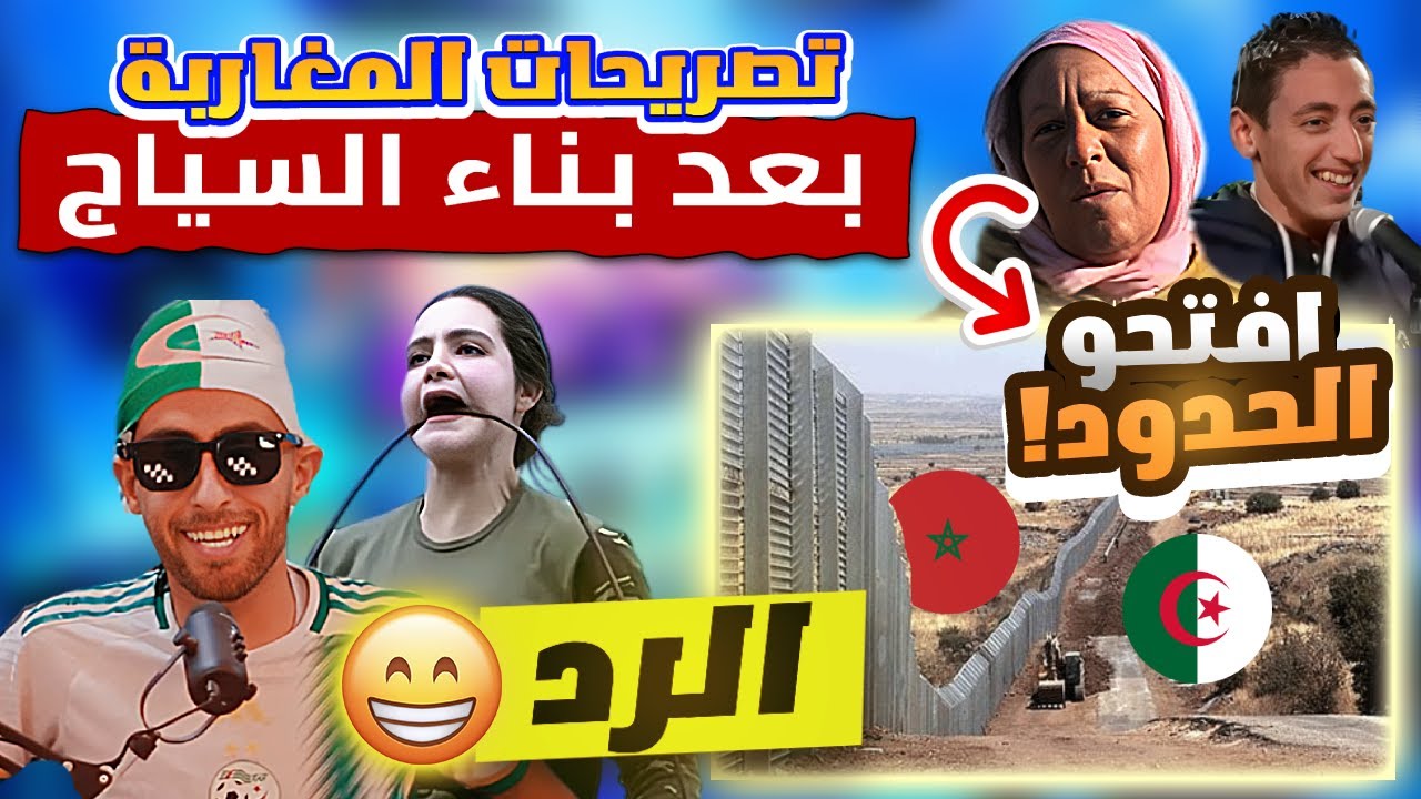أغرب تصريحات المراركة🇲🇦بعد تشييد السياج و الشباك الفاصل بين الجزائر🇩🇿 و المغرب🇲🇦 و الرد 🤣🤣!!
