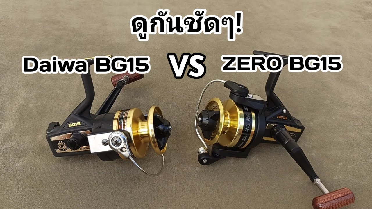 DaiwaBG15 vs Zero BG15 #Daiwa BG15,#Zero BG15