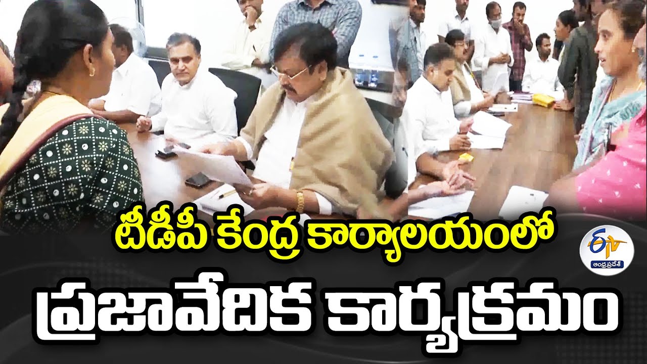 టీడీపీ కేంద్ర కార్యాలయంలో ప్రజావేదిక కార్యక్రమం | Praja Vedika | TDP Central office | Mangalagiri