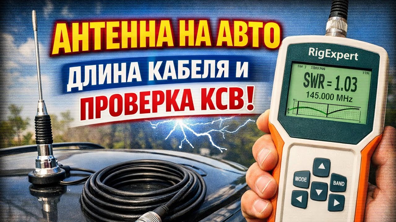 Простая антенна 145Мгц для авто, как выбрать длину кабеля